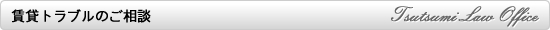賃貸トラブルのご相談