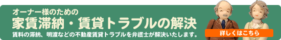 オーナー様のための家賃滞納・賃貸トラブル相談