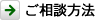 ご相談方法