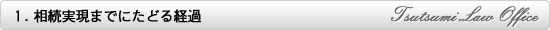 相続実現までにたどる経過