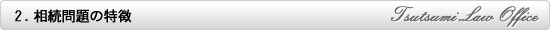 相続問題の特徴