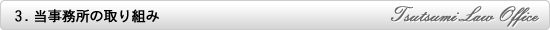 当事務所の取り組み