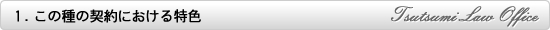 この種の契約における特色