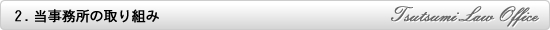 当事務所の取り組み