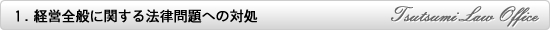 経営全般に関する法律問題への対処