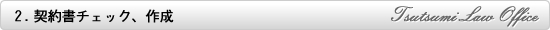 2 契約書チェック、作成