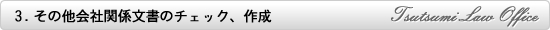 その他会社関係文書のチェック、作成