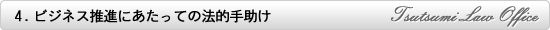 ビジネス推進にあたっての法的手助け